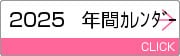 2025年間カレンダー